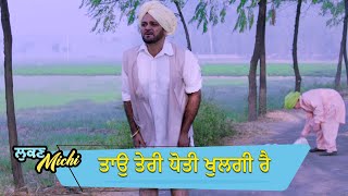 ਤਾਉ ਤੇਰੀ ਧੋਤੀ ਖੂਲਗੀ ਰੈ  Lukan Michi  Ohri Productons  Latest Punjabi Movie Scene 2024 [upl. by Lalo]