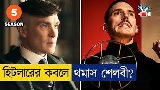 🗿🗿 যুদ্ধ এবার হিটলারদের সাথে  পিকি ব্লাইন্ডার্স  Season 5  Movie Explained in Bangla [upl. by Iain]