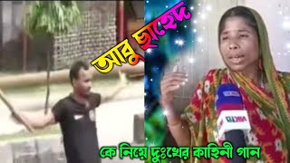 আবু ছাহেদ  কে নিয়ে দুঃখের কাহিনী গান  বাংলাদেশ [upl. by Kazmirci]