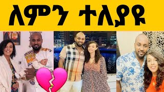 አርቲስት ሜላት ነብዩ ከባለቤቷ ተፋታች [upl. by Zebada]