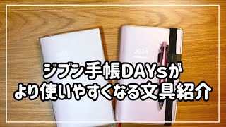 ジブン手帳DAYsと使いたいオススメ文具３選 [upl. by Aiduan]