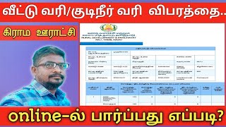 கிராம ஊராட்சியில் வீட்டு வரிகுடிநீர் வரி விபரங்களை onlineல் பார்ப்பது எப்படிCommon Man [upl. by Nuhsyar970]