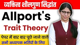 Allports Trait Theory  Theories of personality  व्यक्तित्व शीलगुण सिद्धांत  HTET THEORY CLASS [upl. by Clarence302]