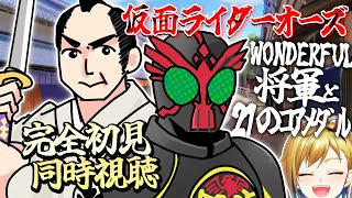 【同時視聴】仮面ライダーＯＯＯ（オーズ） ＷＯＮＤＥＲＦＵＬ 将軍と２１のコアメダル【個人Vtuber】 [upl. by Medora]