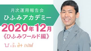 ひふみアカデミー2020年12月【ひふみワールド運用報告】 [upl. by Aerdnael]