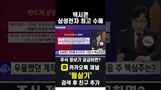 삼성전자 HBM납품 최대 수혜주는 엑시콘 주가는 고점대비 60 하락20241101 [upl. by Elkcim209]