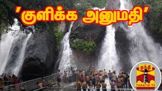 குற்றாலம் அருவிகளில் சுற்றுலா பயணிகள் குளிக்க அனுமதி  Courtallam Falls  Thanthi TV [upl. by Ecirpak499]