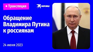 Обращение Владимира Путина 24 июня 2023 года [upl. by Ettezoj]