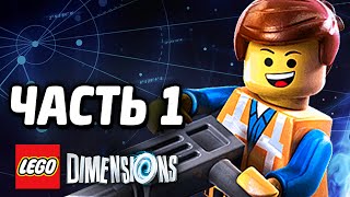 LEGO Dimensions Прохождение  Часть 1  ИЗМЕРЕНИЯ [upl. by Erastus]