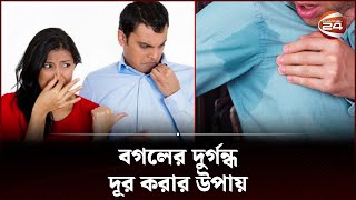 বগলের দুর্গন্ধ দূর করার উপায়  How to Get Rid of Armpit Odor  Channel 24 [upl. by Yenduhc]