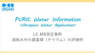 超純水中に含まれる農薬類チウラムの測定【オルガノ株式会社】 [upl. by Sullivan883]