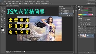 PS免安装绿化精简版，无需激活，新老电脑都能用 [upl. by Ettenav380]