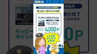 【To Me CARD Prime】クレジットカード発行で合計最大21000円相当お得に東京メトロ [upl. by Alor]