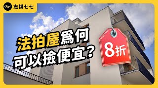 房價打 6 折便宜賣？「法拍屋」到底是什麼？買法拍屋又有什麼風險？｜志祺七七 [upl. by Suivatal]