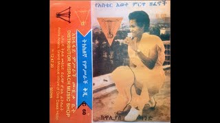 Aster Awoke አስቴር አወቀ  ጽጌረዳ ከንፈር Ethiopian Song [upl. by Googins]