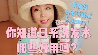 Yuka爱用日系洗发水推荐【无硅油、天然成分洗发水】（带你逛日本药妆店Create）My favorite Japanese shampooVisit Japanese Cosmeceuticals [upl. by Paulson]