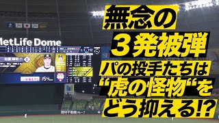 【無念…】悔しすぎる3発被弾『パの投手は“虎の怪物”をどうやって抑える』 [upl. by Zzahc23]