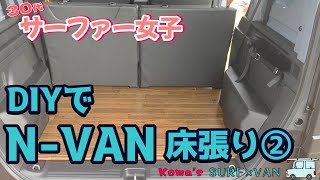 【DIY】NVAN 床張りpart２【SURFVAN】 [upl. by Henricks]