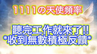 提升工作運 音樂 ★7天顯化法則音樂 最快7天顯化 收到工作好消息😄 能量1111 你即將收到理想的offer 調薪 晉升好的機會🌟結果先確定 ✅方法自然來 內維爾實踐（得失心會影響效果） [upl. by Anahtor9]