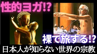 日本人が知らない不思議な世界宗教3選【ジャイナ教・ゾロアスター教・チベット密教】 [upl. by Tessie]