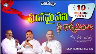 HOSANNA MINISTRIES 2021 NEW YEAR SONGOFFICIAL VIDEO ఘనమైనవి నీ కార్యములుGhanamainavi Ne Karyamulu [upl. by Pandich753]