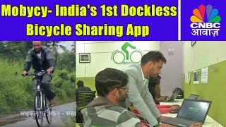 Mobycy  Indias 1st Dockless Bicycle Sharing App  आवाज़ Entrepreneur  CNBC Awaaz [upl. by Ysied126]