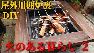 火のある暮らし2 DIYで屋外用の囲炉裏Outdoor hearthを 焚火台としても [upl. by Milon]