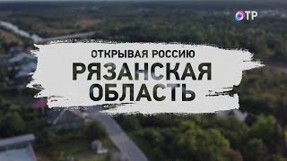 Открывая Россию Рязань [upl. by Analat]