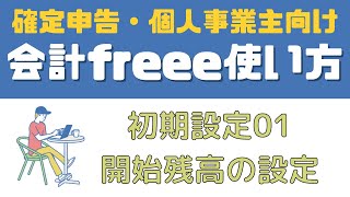 【freee会計の使い方：初期設定1】開始残高の設定｜個人事業主向け [upl. by Sukey988]