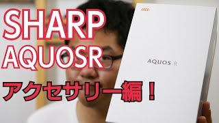 AQUOS R アクセサリー編 SHV39 au [upl. by Sackville951]