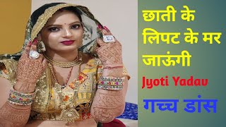 Jyoti Yadav Ka Dance  छाती कै लिपट कै मर जाऊंगी  Jyoti Yadav Haryanvi Dancer [upl. by Nodarse]