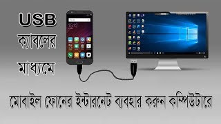 How to connect mobile internet to pc by usb cable bangla tutorial [upl. by Hyatt780]