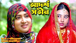 আদর্শ সতীন  Shotin  bangla natok  namaji bahu  safik  namaji bou  new natok  natok  SM NEWS [upl. by Yadsendew195]