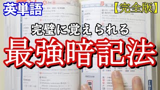 【完全版】誰でも絶対に覚えられる英単語暗記法を完全公開！ [upl. by Ahseket]