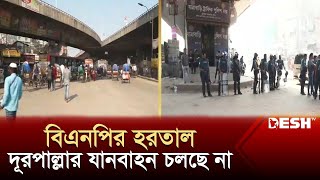 বিএনপির হরতাল দূরপাল্লার যানবাহন চলছে না  BNP  Hartal News  Hartal Today  News  Desh TV [upl. by Thibault]