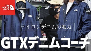 ノースフェイスのデニムコーチジャケットをレビュー！ナイロンデニムで色落ちも楽しめる一品【THE NORTH FACE】 [upl. by Ecilayram]