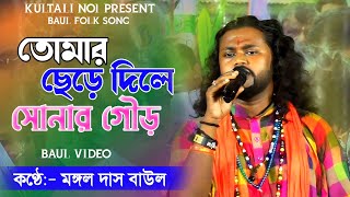 তোমার ছেড়ে দিলে সোনার গৌড়  Tomar Chera Dile মঙ্গল দাস বাউল  Baul Song  Mangal Das Baul [upl. by Ertha]