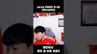 2425 카라바오 컵 8강 맨유vs토트넘 맨유박사 맨유 골 반응 모음 감스트 축구 football 맨유박사 토트넘 손흥민 맨유 manchesterunited [upl. by Pettit364]