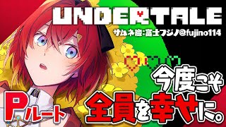 【UNDERTALE】初見Pルート クリアまで！皆まとめて幸せにしてやる！【にじさんじアンジュ・カトリーナ】 [upl. by Damiani452]