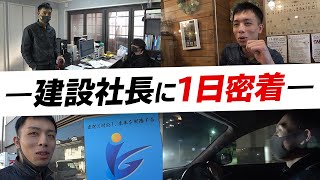 【1日密着】建設会社の社長は普段何してる？職人のやらかしで現場が大混乱！ [upl. by Donaghue]