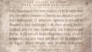 GOSPEL OF JOHN  ΚΑΤΑ ΙΩΑΝΝΗ ΕΥΑΓΓΕΛΙΟ  MAJORITY TEXT AUDIO [upl. by Eerpud]