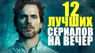 ТОП 12 ЛУЧШИХ СЕРИАЛОВ 20132020 КОТОРЫЕ КОТОРЫЕ УЖЕ ВЫШЛИ ПОЛНОСТЬЮЧТО ПОСМОТРЕТЬЛУЧШИЕ СЕРИАЛЫ [upl. by Anerom228]