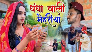 धंधा वाली मेहरीया  dhandha vali mehariya  New comedy video [upl. by Im]