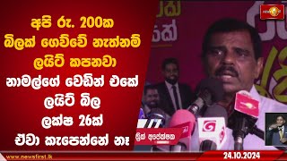 අපි ගෙව්වේ නැත්නම් ලයිට් කපනවා නාමල්ගේ වෙඩින් එකේ ලයිට් බිල ලක්ෂ 26ක් ඒවා කැපෙන්නෑ Nalin Hewage [upl. by Airretal739]