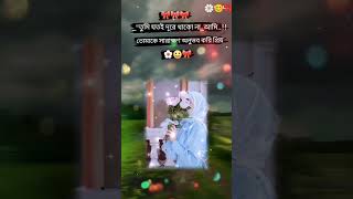 তুমি যতো দূরে থাকো না কেন প্রিয় 🌼😊🎀 foryou 4kviwes sorts [upl. by Adnilasor]