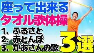 椅子に座って出来る【タオル歌体操 童謡３選】シニア・高齢者向けの簡単なリズム体操 [upl. by Sergio]