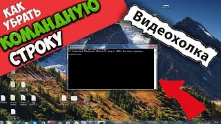 Как убрать командную строку которая постоянно выскакивает [upl. by Tezzil529]