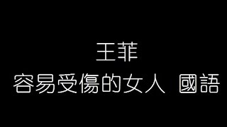 王菲 容易受傷的女人 國語 無損音樂FLAC 歌詞LYRICS 純享 [upl. by Nylknarf900]