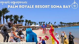 Влог из Palm Royale Resort Soma Bay Легендарный пляж развлечения и отдых по максимуму Обзор отеля [upl. by Shult]