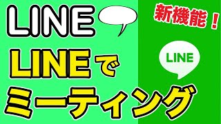 LINEミーティングの使い方！グループ作らずにビデオ通話する方法 [upl. by Cacka]